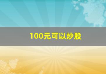 100元可以炒股