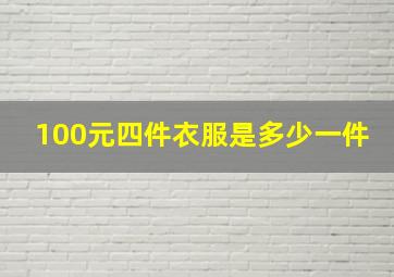 100元四件衣服是多少一件