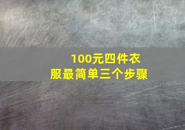 100元四件衣服最简单三个步骤