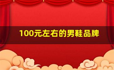 100元左右的男鞋品牌