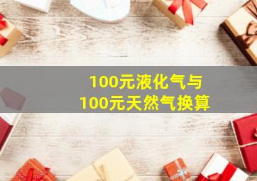 100元液化气与100元天然气换算