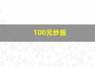 100元炒股