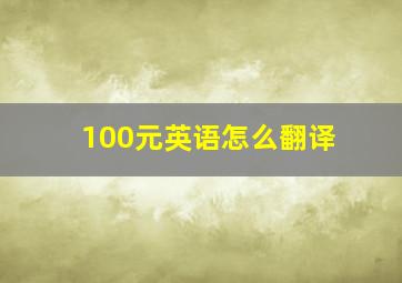 100元英语怎么翻译