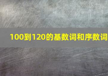 100到120的基数词和序数词