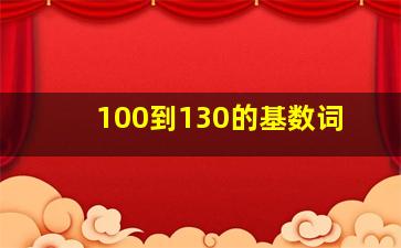 100到130的基数词