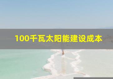 100千瓦太阳能建设成本