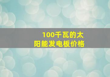 100千瓦的太阳能发电板价格