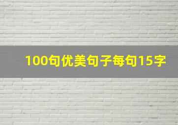 100句优美句子每句15字