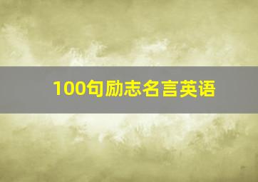 100句励志名言英语