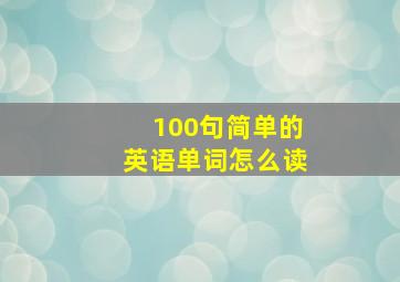 100句简单的英语单词怎么读