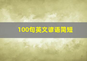 100句英文谚语简短