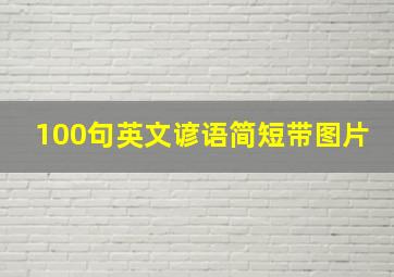 100句英文谚语简短带图片