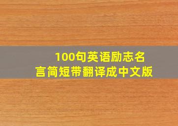 100句英语励志名言简短带翻译成中文版