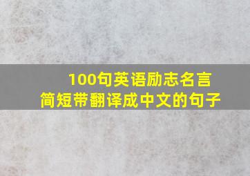 100句英语励志名言简短带翻译成中文的句子