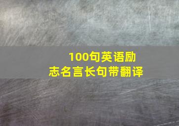 100句英语励志名言长句带翻译