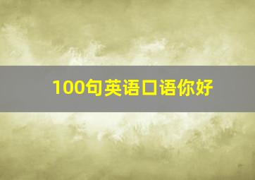 100句英语口语你好