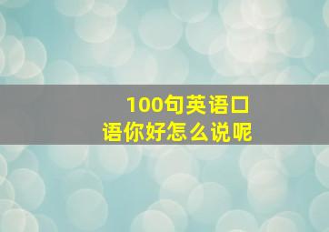 100句英语口语你好怎么说呢