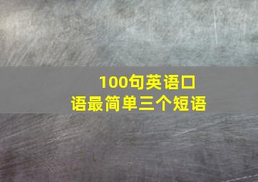 100句英语口语最简单三个短语