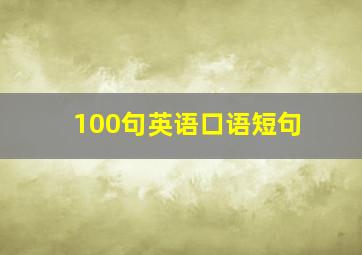 100句英语口语短句