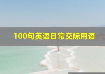 100句英语日常交际用语