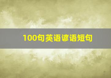 100句英语谚语短句