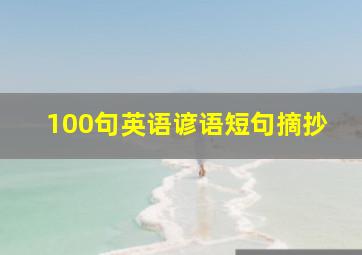 100句英语谚语短句摘抄