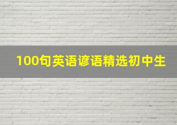 100句英语谚语精选初中生