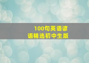 100句英语谚语精选初中生版