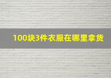 100块3件衣服在哪里拿货