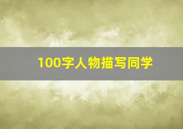 100字人物描写同学