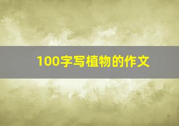 100字写植物的作文