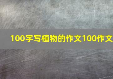 100字写植物的作文100作文