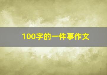 100字的一件事作文