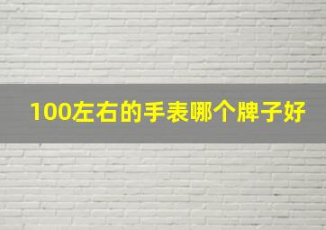 100左右的手表哪个牌子好