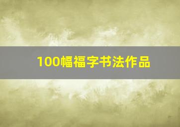 100幅福字书法作品