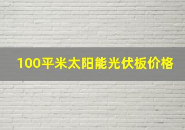 100平米太阳能光伏板价格