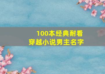 100本经典耐看穿越小说男主名字