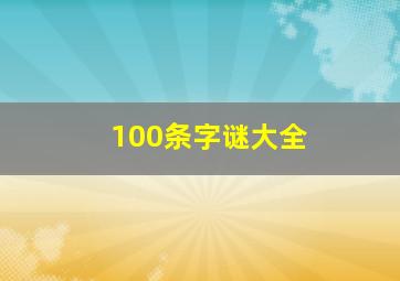 100条字谜大全