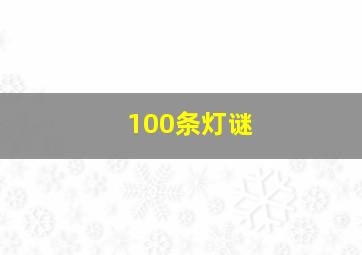 100条灯谜