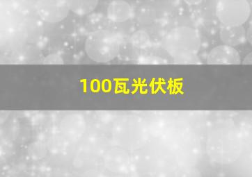 100瓦光伏板