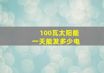 100瓦太阳能一天能发多少电