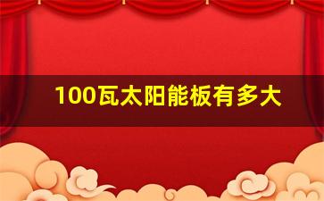 100瓦太阳能板有多大