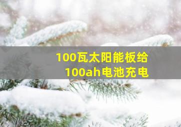 100瓦太阳能板给100ah电池充电