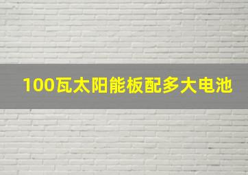 100瓦太阳能板配多大电池