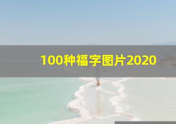 100种福字图片2020