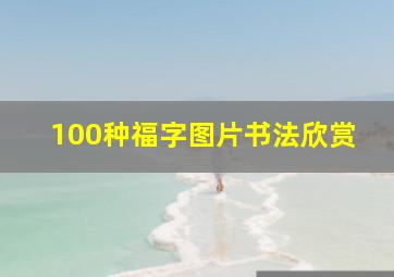 100种福字图片书法欣赏