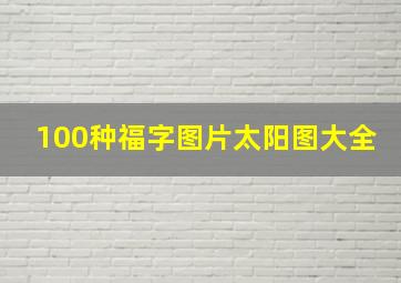 100种福字图片太阳图大全