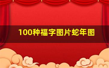 100种福字图片蛇年图