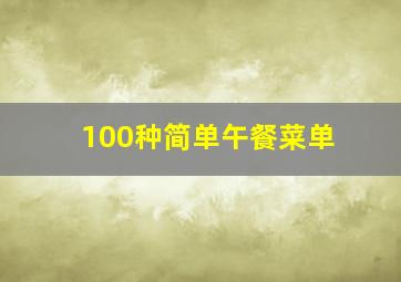 100种简单午餐菜单