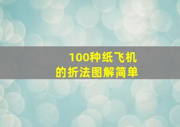 100种纸飞机的折法图解简单